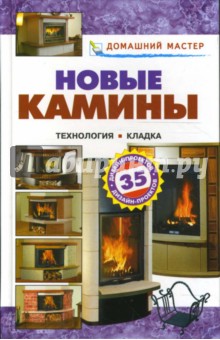 Новые камины обложка книги Новые камины обложка книги