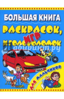 Большая книга раскрасок, игр и головоломок для мальчиков. обложка книги Большая книга раскрасок, игр и головоломок для мальчиков. обложка книги