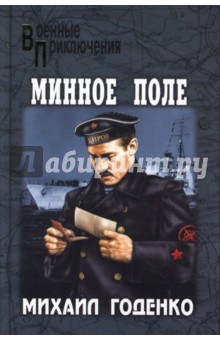 Михаил Годенко - Минное поле обложка книги Михаил Годенко - Минное поле обложка книги