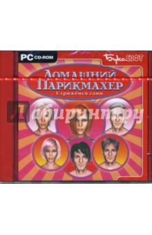 Домашний парикмахер. Стрижемся сами (CDpc) Домашний парикмахер. Стрижемся сами (CDpc)