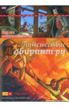 Жюль Верн - Путешествие к центру Земли (DVD) Жюль Верн - Путешествие к центру Земли (DVD)