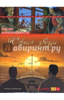 Жюль Верн - Южная звезда (DVD) Жюль Верн - Южная звезда (DVD)