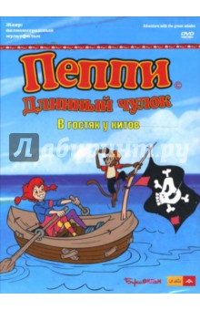 Астрид Линдгрен - Пеппи Длинный Чулок. В гостях у китов (DVD) Астрид Линдгрен - Пеппи Длинный Чулок. В гостях у китов (DVD)