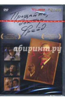 Марина Мигунова - Прощайте, доктор Фрейд (DVD) Марина Мигунова - Прощайте, доктор Фрейд (DVD)
