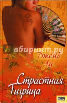 Джейд Ли - Страстная тигрица обложка книги Джейд Ли - Страстная тигрица обложка книги