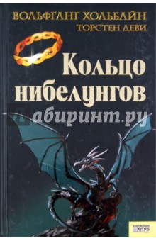 Кольцо нибелунгов - Хольбайн, Деви