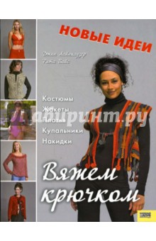 Лайнхаузер, Вайс - Вяжем крючком. Костюмы, жакеты, платья, купальники, накидки обложка книги Лайнхаузер, Вайс - Вяжем крючком. Костюмы, жакеты, платья, купальники, накидки обложка книги