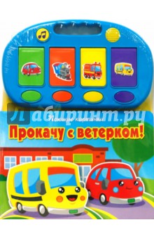 Прокачу с ветерком! Поющие картинки обложка книги Прокачу с ветерком! Поющие картинки обложка книги