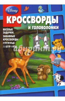 Кочаров, Пименова - Сборник кроссвордов и головоломок № 0801 (Дисней) обложка книги Кочаров, Пименова - Сборник кроссвордов и головоломок № 0801 (Дисней) обложка книги