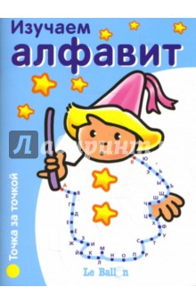 Изучаем алфавит. Точка за точкой