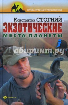 Экзотические места планеты - Константин Стогний