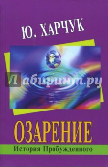 Озарение: история Пробужденного - Юрий Харчук