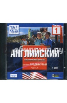Tell Me More. Англ. (американский вариант). Продвинутый уровень. Часть 1 (DVDpc) Tell Me More. Англ. (американский вариант). Продвинутый уровень. Часть 1 (DVDpc)