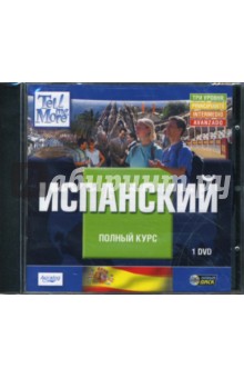 Tell Me More. Испанский. Полный курс (DVDpc) Tell Me More. Испанский. Полный курс (DVDpc)