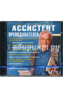 Персональный ассистент преподавателей (2CDpc) Персональный ассистент преподавателей (2CDpc)