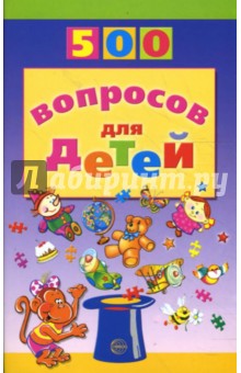 500 вопросов для детей - Инесса Агеева