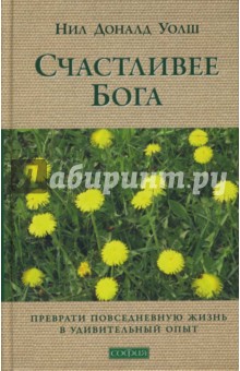 Нил Уолш - Счастливее Бога: Превратим обычную жизнь в необыкновенное приключение (тв) обложка книги Нил Уолш - Счастливее Бога: Превратим обычную жизнь в необыкновенное приключение (тв) обложка книги