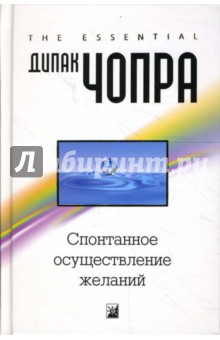 Спонтанное осуществление желаний (тв) - Дипак Чопра