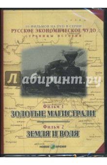 Козенкова, Рокотов - Русское экономическое чудо. Фильмы 1-2 (DVD) Козенкова, Рокотов - Русское экономическое чудо. Фильмы 1-2 (DVD)