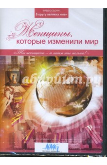 Коновалова, Смирнов, Сливко - Женщины, которые изменили мир (DVD) Коновалова, Смирнов, Сливко - Женщины, которые изменили мир (DVD)