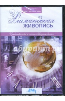 Коновалова, Смирнов, Сливко - Фламандская живопись (DVD) Коновалова, Смирнов, Сливко - Фламандская живопись (DVD)