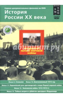Н. Смирнов - Преддверие Первой мировой войны. Фильмы 9-13 (подароч.) (2DVD) Н. Смирнов - Преддверие Первой мировой войны. Фильмы 9-13 (подароч.) (2DVD)