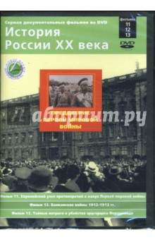 Н. Смирнов - Преддверие Первой мировой войны. Фильмы 11-13 (DVD) Н. Смирнов - Преддверие Первой мировой войны. Фильмы 11-13 (DVD)