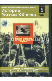 Н. Смирнов - Первая мировая война. Фильмы 16-17 (DVD) Н. Смирнов - Первая мировая война. Фильмы 16-17 (DVD)