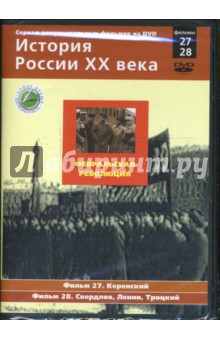Н. Смирнов - Февральская революция. Фильмы 27-28 (DVD) Н. Смирнов - Февральская революция. Фильмы 27-28 (DVD)