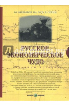 Козенкова, Рокотов - Русское экономическое чудо. Фильмы 1-10 (подароч.) (5DVD) Козенкова, Рокотов - Русское экономическое чудо. Фильмы 1-10 (подароч.) (5DVD)