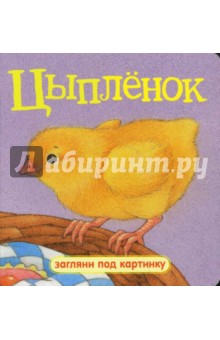 Загляни под картинку. Цыпленок обложка книги Загляни под картинку. Цыпленок обложка книги