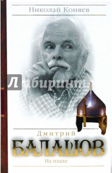 Николай Коняев - Дмитрий Балашов. На плахе обложка книги Николай Коняев - Дмитрий Балашов. На плахе обложка книги