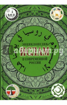 Роман Силантьев - Ислам в современной России. Энциклопедия обложка книги Роман Силантьев - Ислам в современной России. Энциклопедия обложка книги
