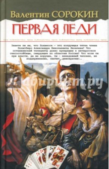 Валентин Сорокин - Первая леди обложка книги Валентин Сорокин - Первая леди обложка книги
