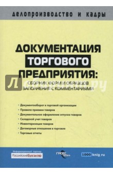 Документация торгового предприятия: сборник форм и образцов заполнения с комментариями обложка книги Документация торгового предприятия: сборник форм и образцов заполнения с комментариями обложка книги