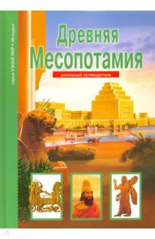 Древняя Месопотамия. Школьный путеводитель - Борис Деревенский