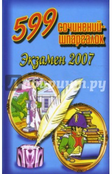599 сочинений-шпаргалок. Экзамен 2007 - Н.В. Малинина