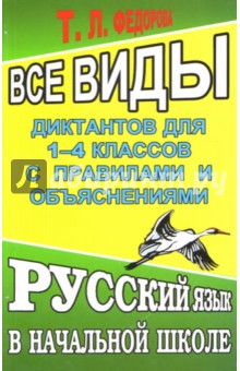Все виды диктантов 1-4 классов с правилами и объяснениям - Татьяна Федорова