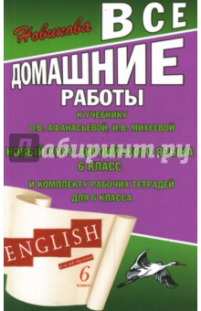 К. Новикова - Все домашние работы к учебнику О.В. Афанасьевой, И.В. Михеевой "Новый курс английского языка" 6 кл. обложка книги К. Новикова - Все домашние работы к учебнику О.В. Афанасьевой, И.В. Михеевой "Новый курс английского языка" 6 кл. обложка книги