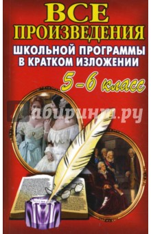 Все произведения школьной программы в кратком изложении. 5-6 класс обложка книги Все произведения школьной программы в кратком изложении. 5-6 класс обложка книги