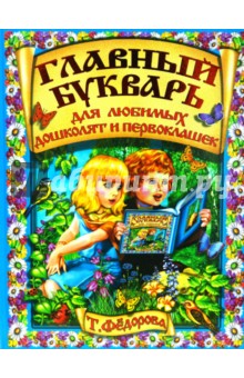 Татьяна Федорова - Главный букварь для любимых дошколят и первоклашек обложка книги Татьяна Федорова - Главный букварь для любимых дошколят и первоклашек обложка книги