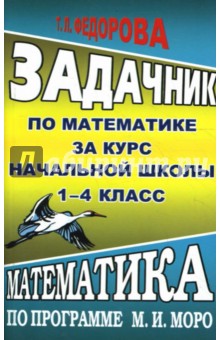 Татьяна Федорова - Задачник по математике за курс начальной школы. 1-4 класс. К учебнику М. И. Моро обложка книги Татьяна Федорова - Задачник по математике за курс начальной школы. 1-4 класс. К учебнику М. И. Моро обложка книги