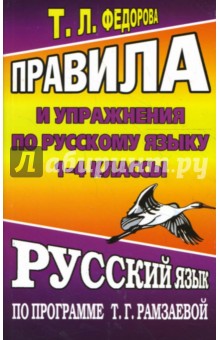 Татьяна Федорова - Правила и упражнения по русскому языку. 1-4 классы. По программе Т. Г. Рамзаевой обложка книги Татьяна Федорова - Правила и упражнения по русскому языку. 1-4 классы. По программе Т. Г. Рамзаевой обложка книги