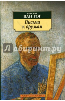 Гог Ван - Письма к друзьям обложка книги Гог Ван - Письма к друзьям обложка книги