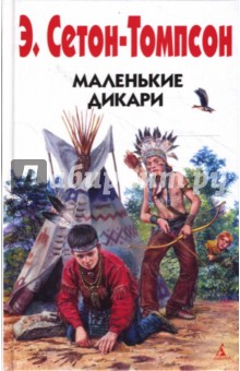 Эрнест Сетон-Томпсон - Маленькие дикари обложка книги Эрнест Сетон-Томпсон - Маленькие дикари обложка книги