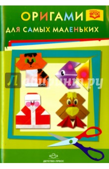 Оригами для самых маленьких. Методическое пособие для воспитателей - Светлана Соколова