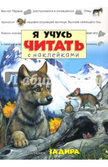 Я учусь читать с наклейками. Волчонок Задира обложка книги Я учусь читать с наклейками. Волчонок Задира обложка книги