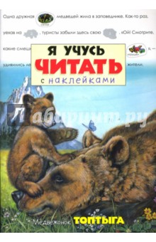 Я учусь читать с наклейками. Медвежонок Топтыга