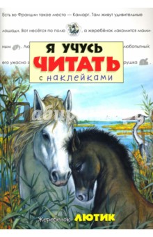 Я учусь читать с наклейками. Жеребенок Лютик обложка книги Я учусь читать с наклейками. Жеребенок Лютик обложка книги