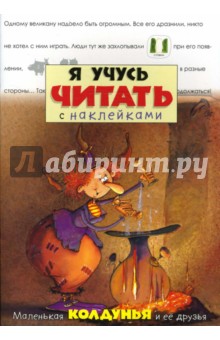 Я учусь читать с наклейками. Маленькая колдунья и ее друзья обложка книги Я учусь читать с наклейками. Маленькая колдунья и ее друзья обложка книги